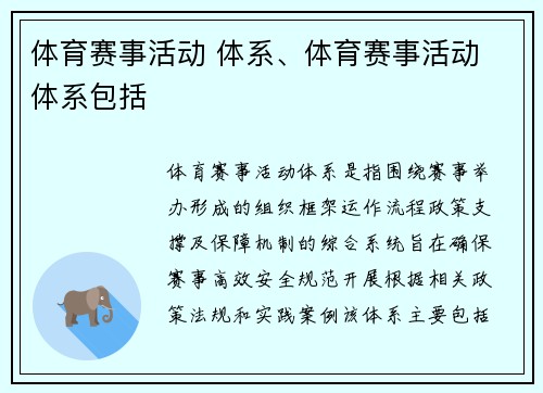 体育赛事活动 体系、体育赛事活动 体系包括