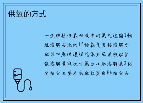 供氧的方式