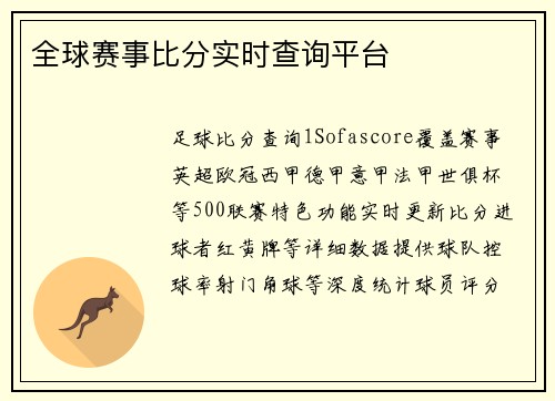 全球赛事比分实时查询平台